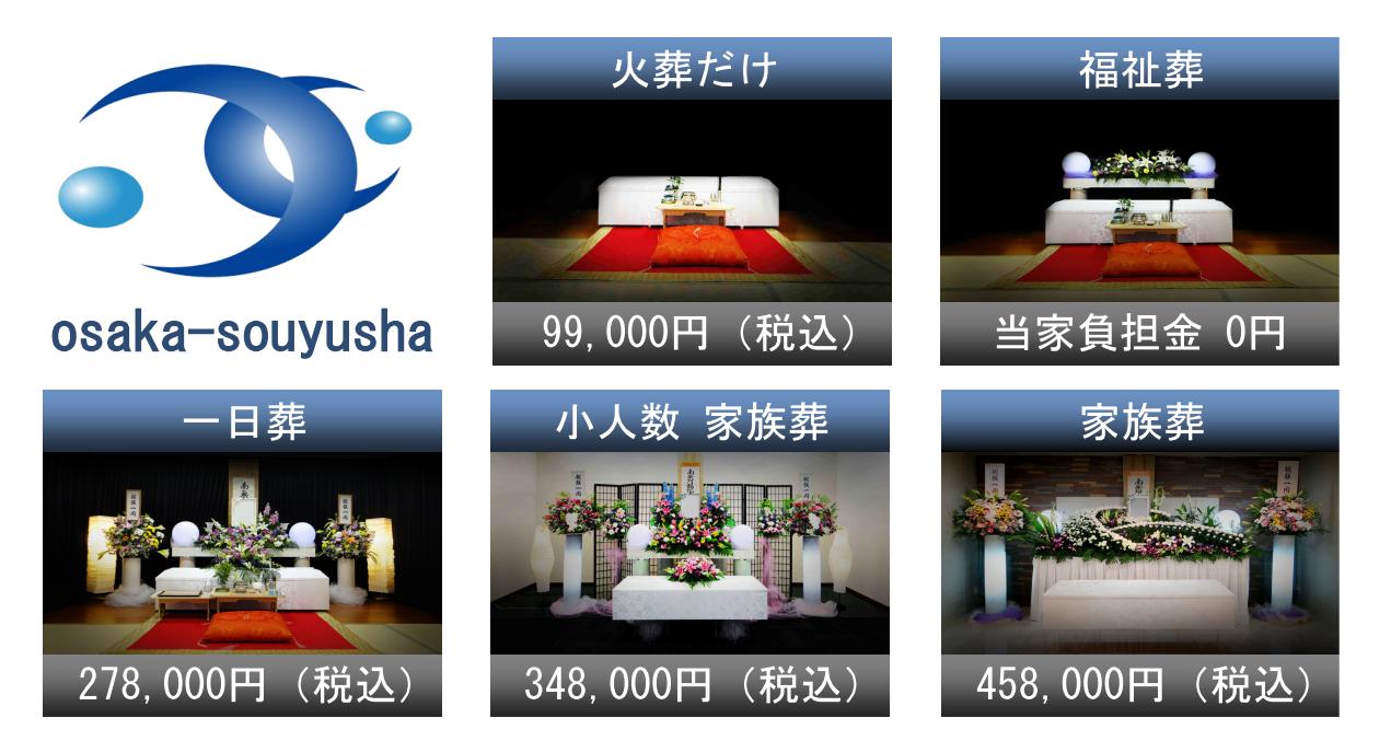 大阪市西成区にある家族葬専門葬儀社の葬優社