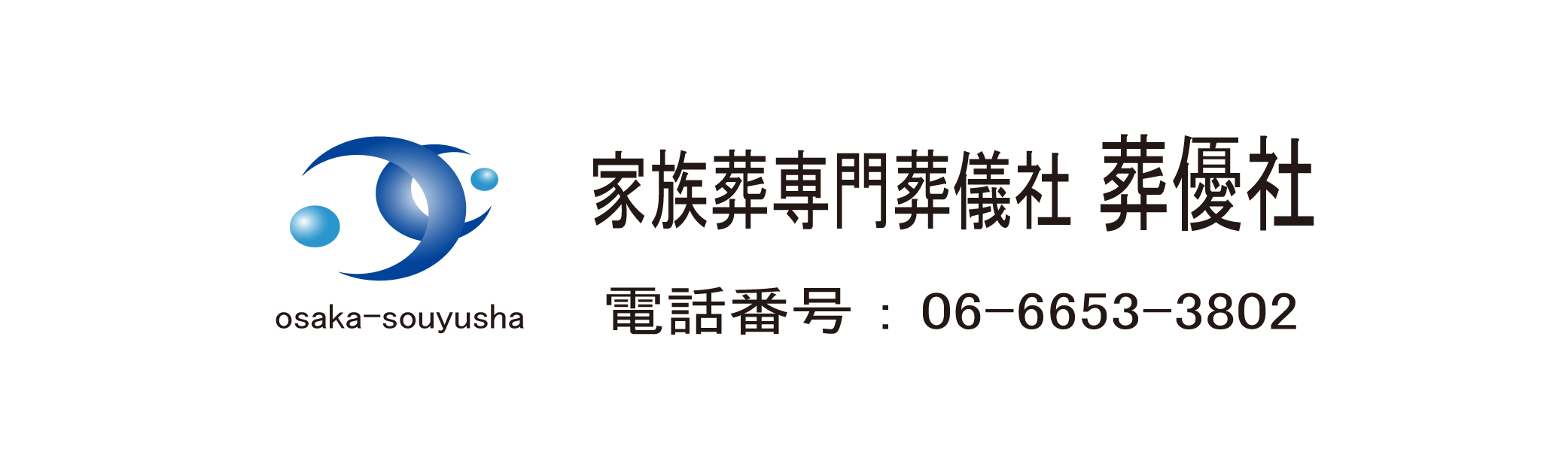 大阪市西成区にある家族葬専門葬儀社「葬優社」